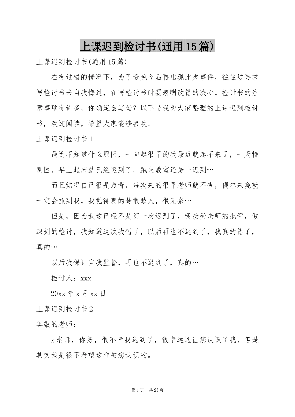 上课迟到检讨书(通用15篇)_第1页