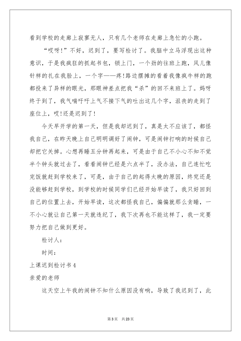 上课迟到检讨书(通用15篇)_第3页