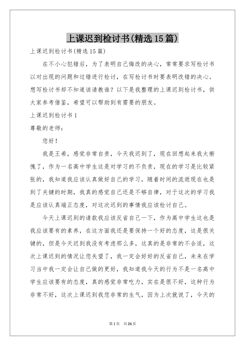 上课迟到检讨书(精选15篇)_第1页