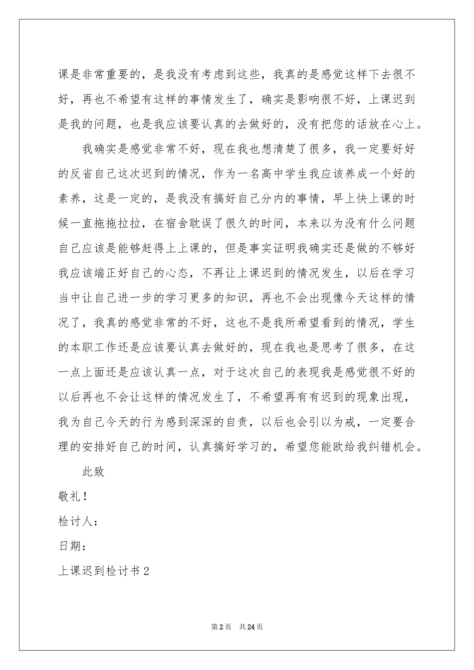 上课迟到检讨书(精选15篇)_第2页