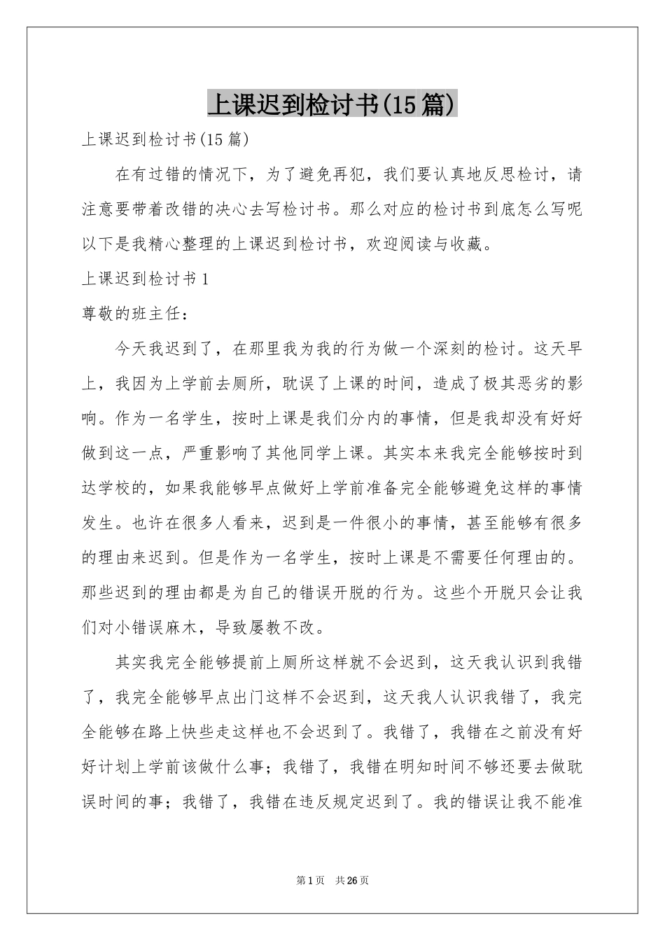 上课迟到检讨书(15篇)_第1页