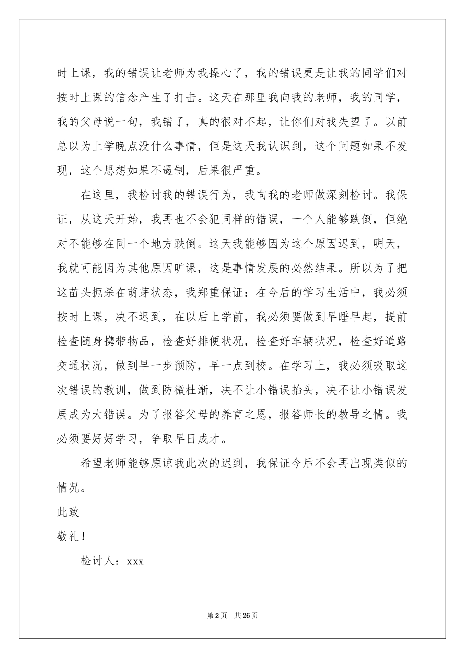 上课迟到检讨书(15篇)_第2页