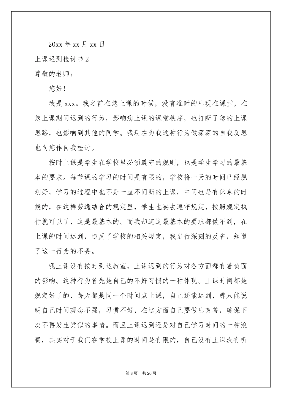 上课迟到检讨书(15篇)_第3页