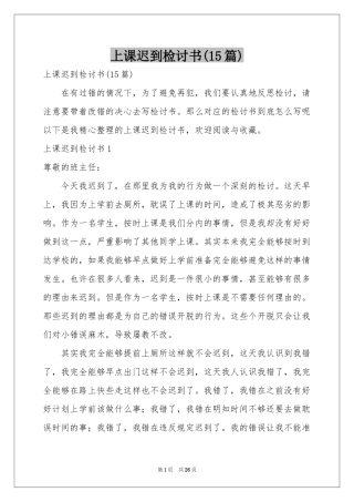 上课迟到检讨书(15篇)