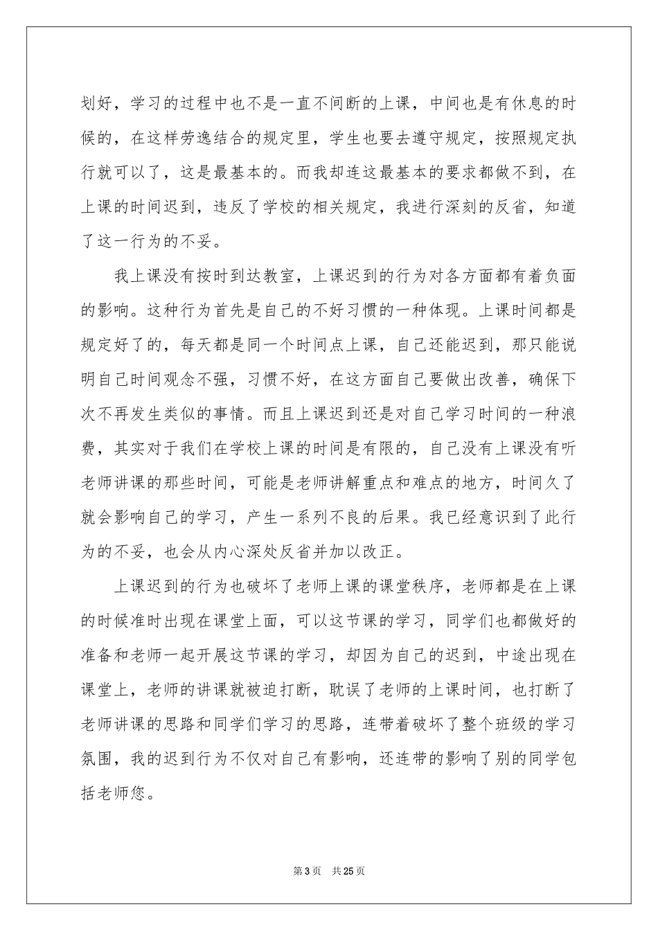 上课迟到检讨书(合集15篇)_第3页