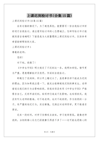 上课迟到检讨书(合集15篇)