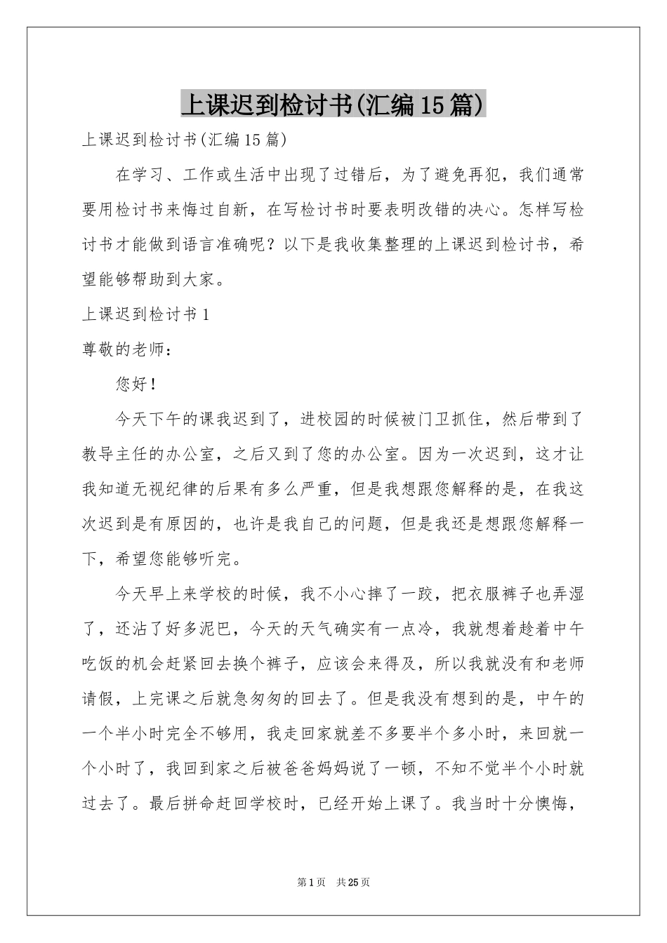 上课迟到检讨书(汇编15篇)_第1页
