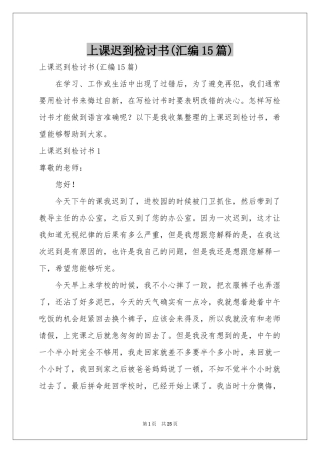 上课迟到检讨书(汇编15篇)