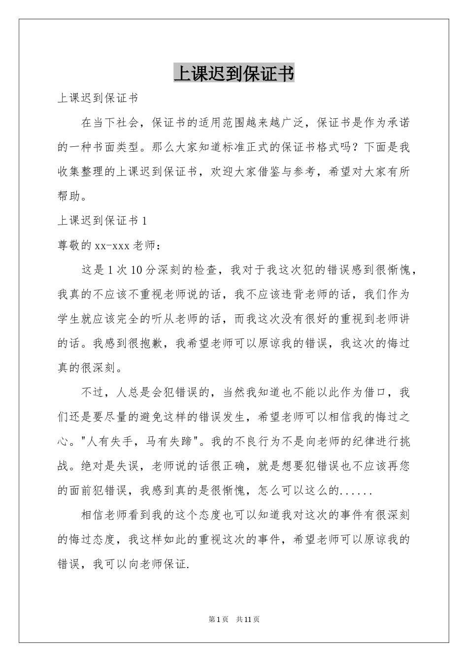 上课迟到保证书_第1页