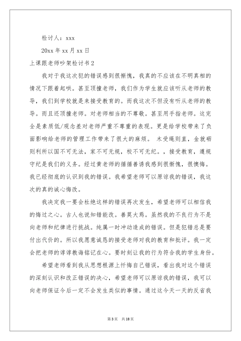 上课跟老师吵架检讨书_第3页