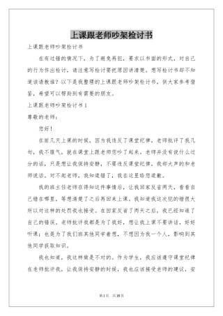 上课跟老师吵架检讨书