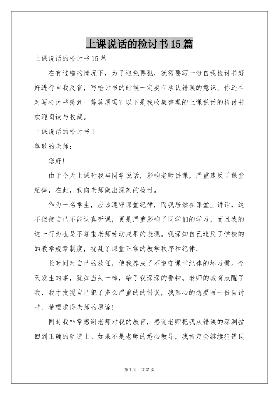 上课说话的检讨书15篇_第1页