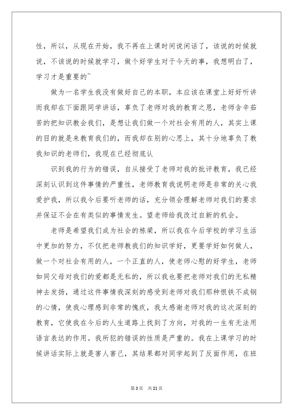 上课说话的检讨书15篇_第3页