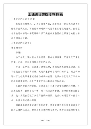 上课说话的检讨书15篇