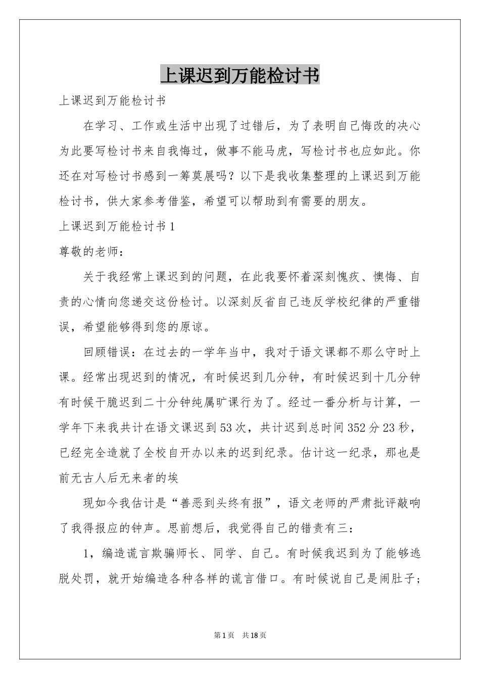 上课迟到万能检讨书_第1页