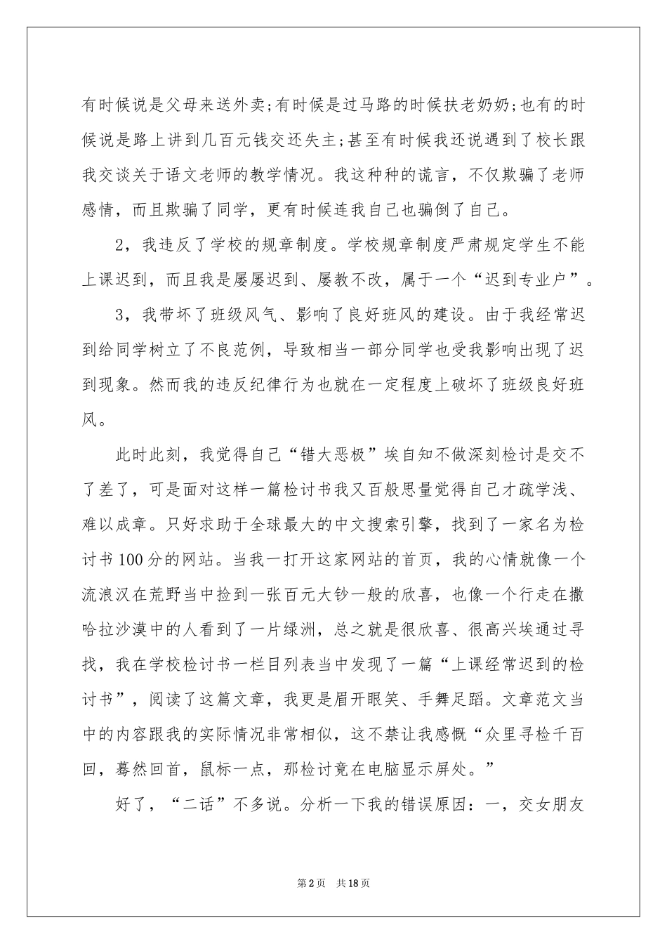 上课迟到万能检讨书_第2页