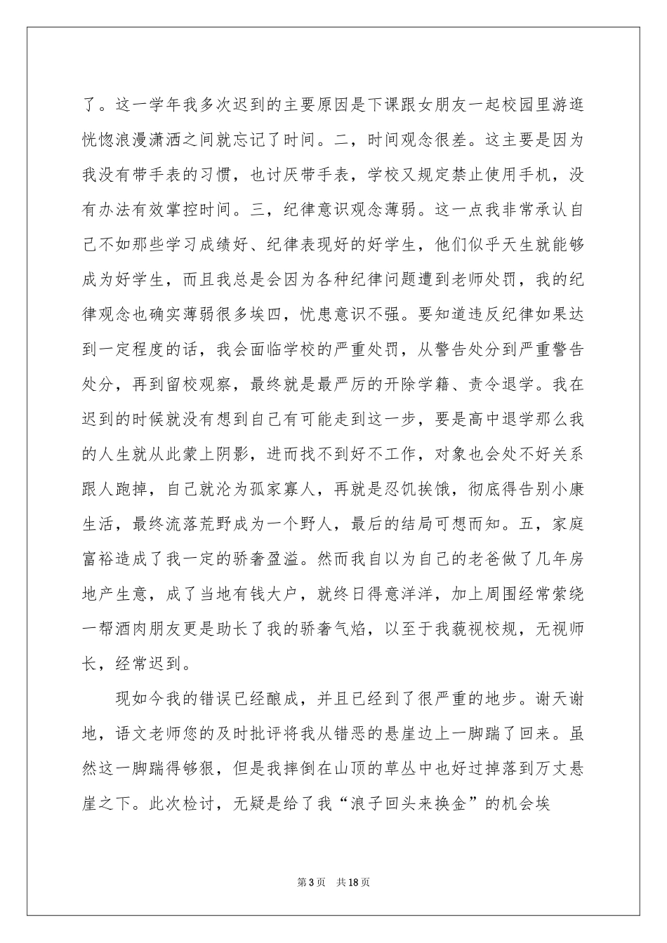 上课迟到万能检讨书_第3页