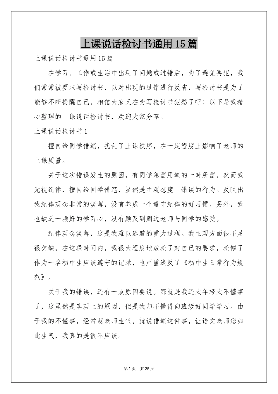 上课说话检讨书通用15篇_第1页