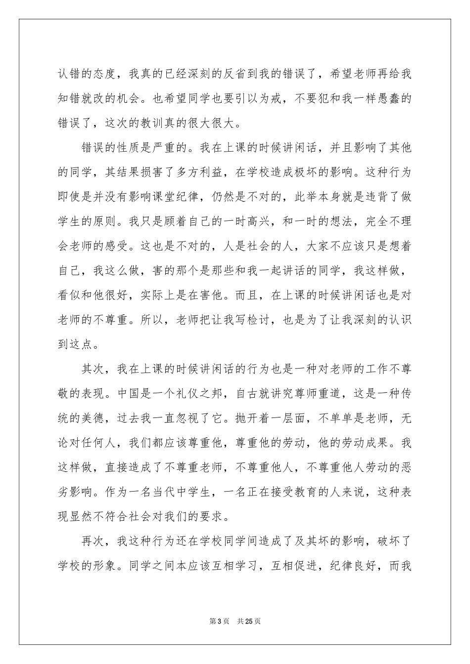 上课说话检讨书通用15篇_第3页