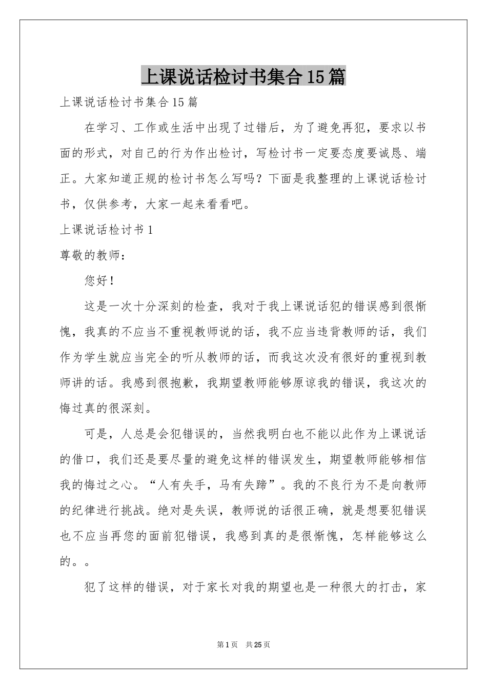 上课说话检讨书集合15篇_第1页