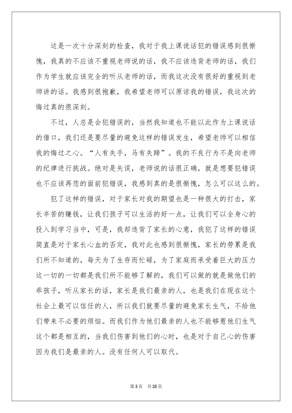 上课说话检讨书集合15篇_第3页