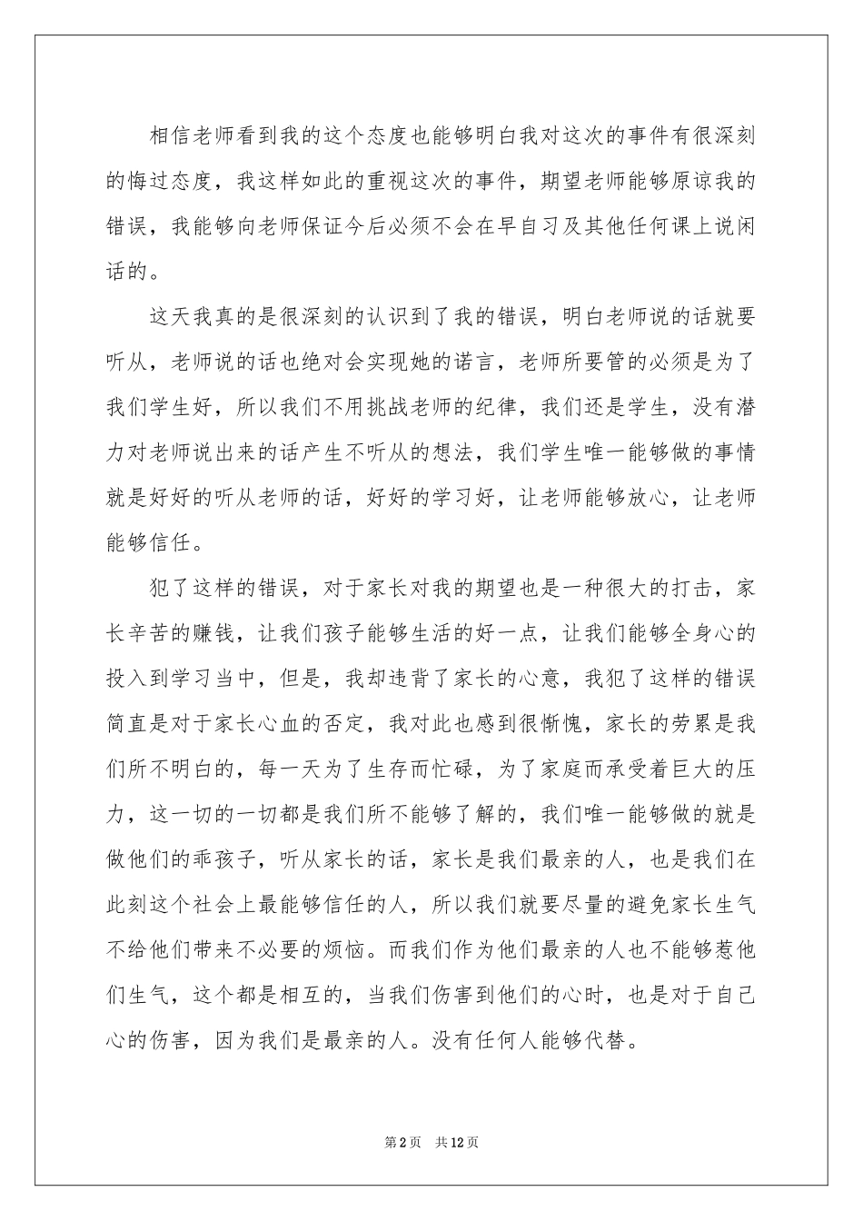 上课说话认错检讨书_第2页