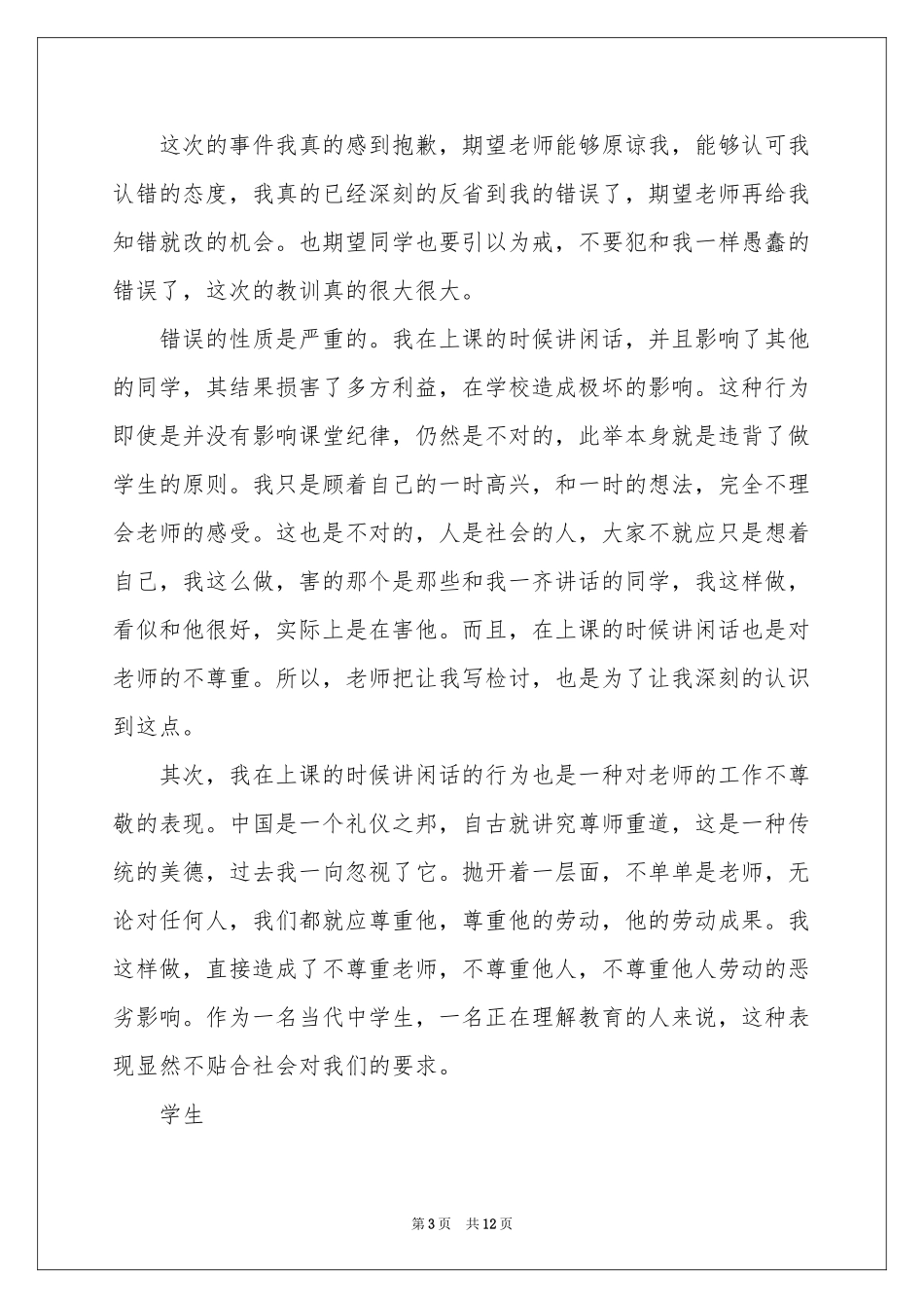 上课说话认错检讨书_第3页