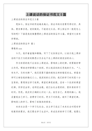 上课说话的保证书范本5篇