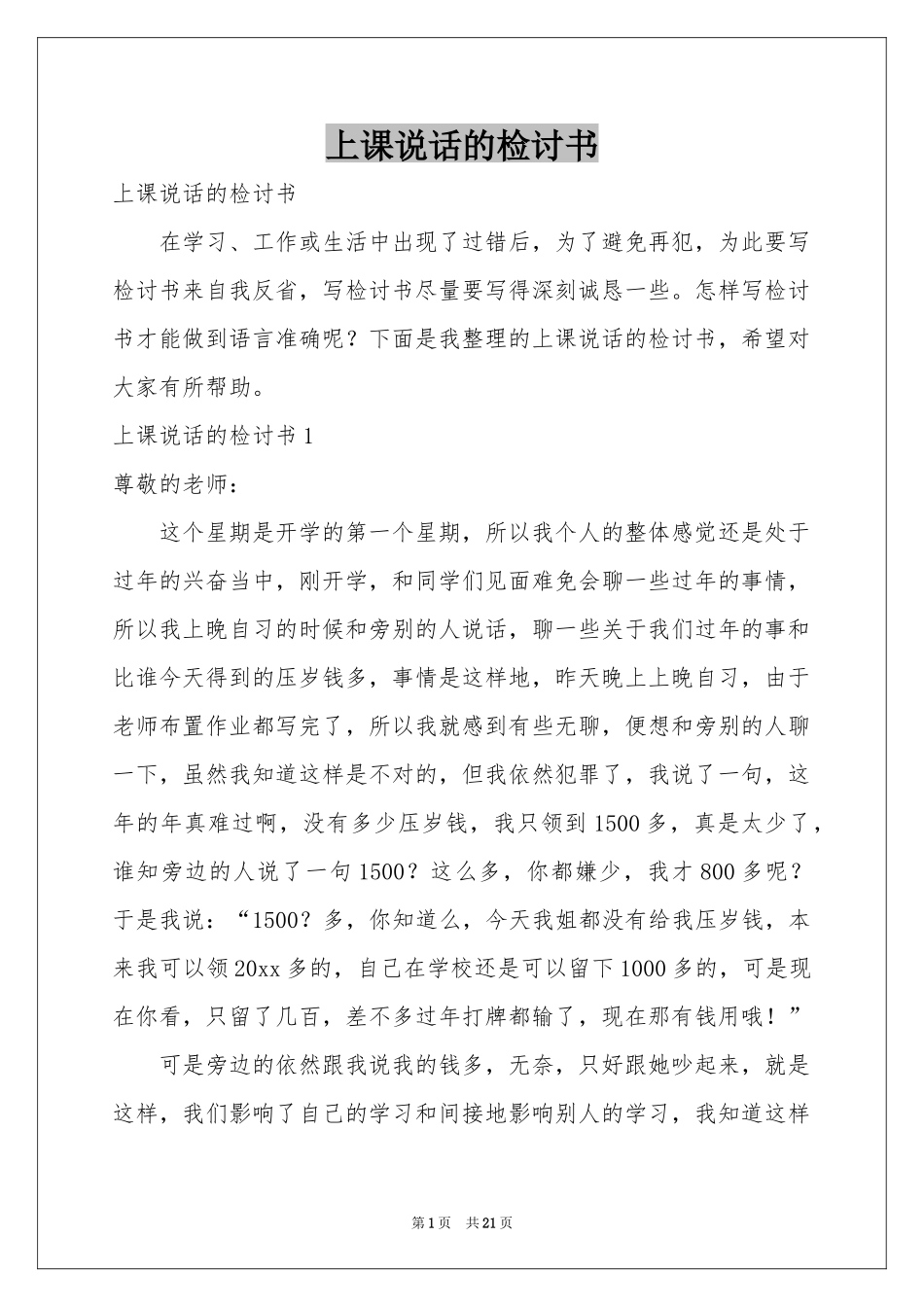 上课说话的检讨书_第1页