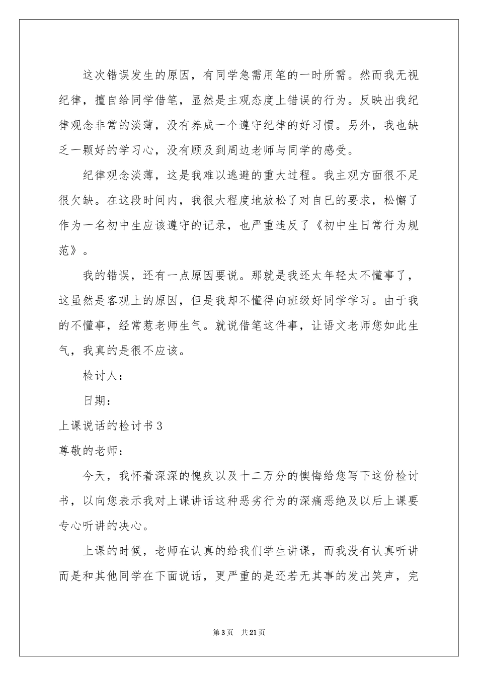 上课说话的检讨书_第3页