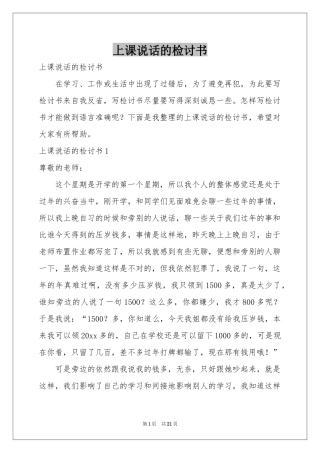 上课说话的检讨书