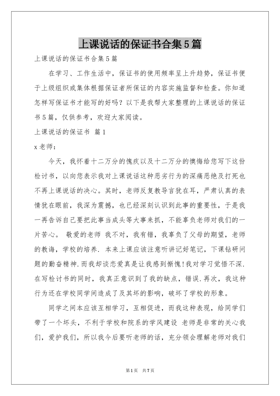 上课说话的保证书合集5篇_第1页