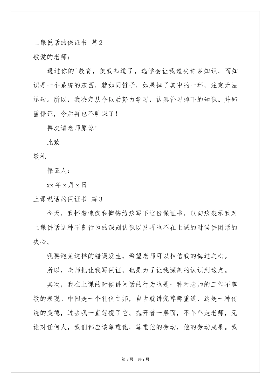 上课说话的保证书合集5篇_第3页