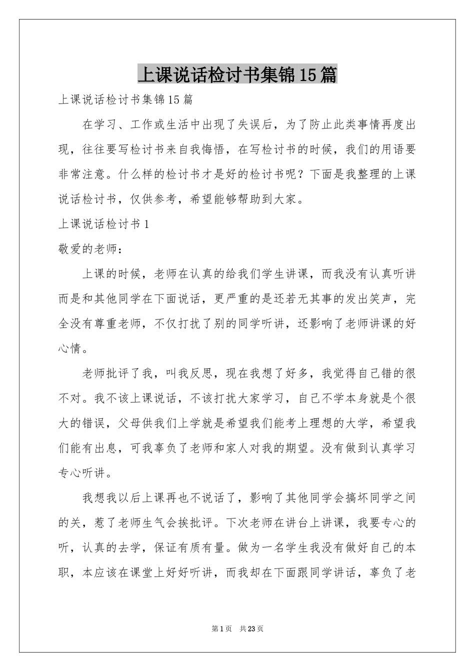 上课说话检讨书集锦15篇_第1页