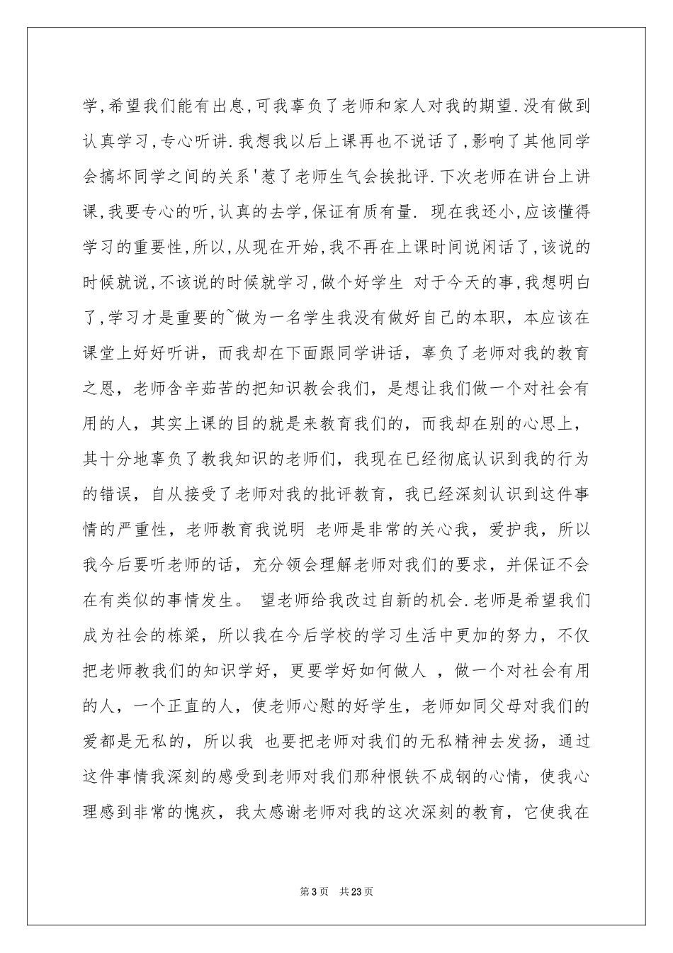 上课说话检讨书集锦15篇_第3页