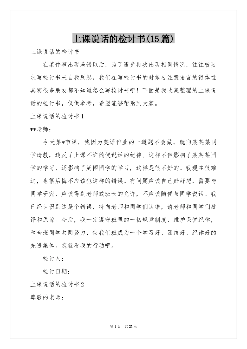 上课说话的检讨书(15篇)_第1页