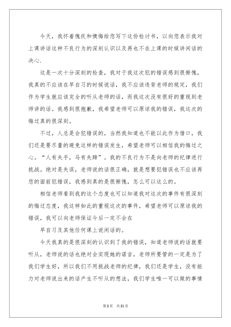 上课说话的检讨书(15篇)_第2页