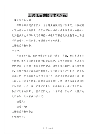上课说话的检讨书(15篇)