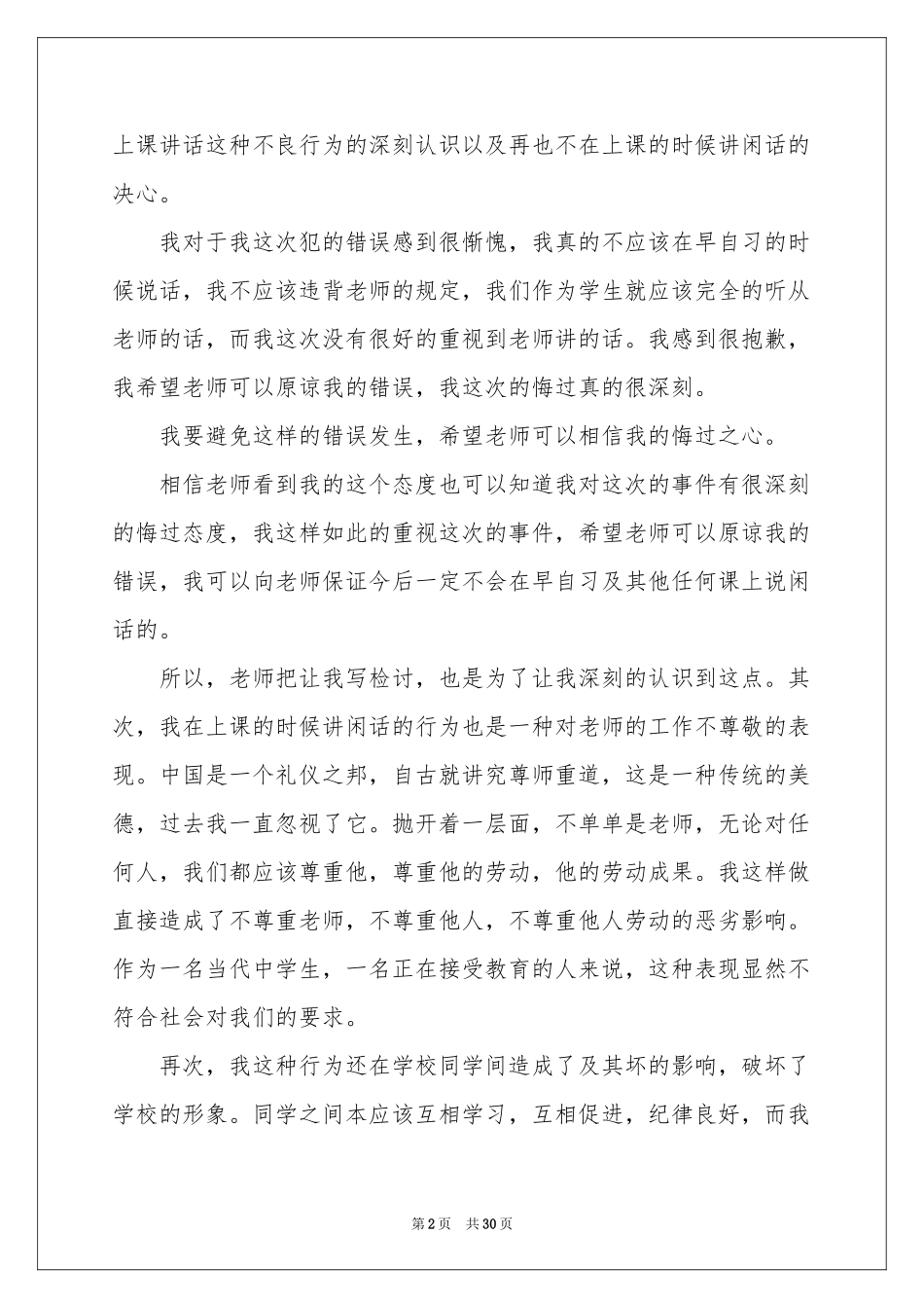 上课说话检讨书合集15篇_第2页