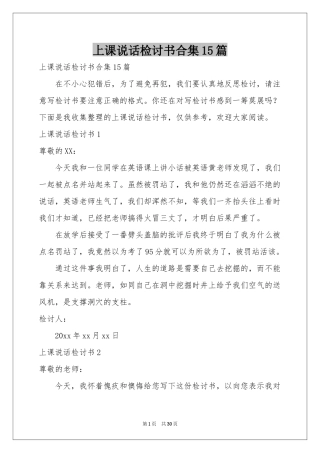 上课说话检讨书合集15篇