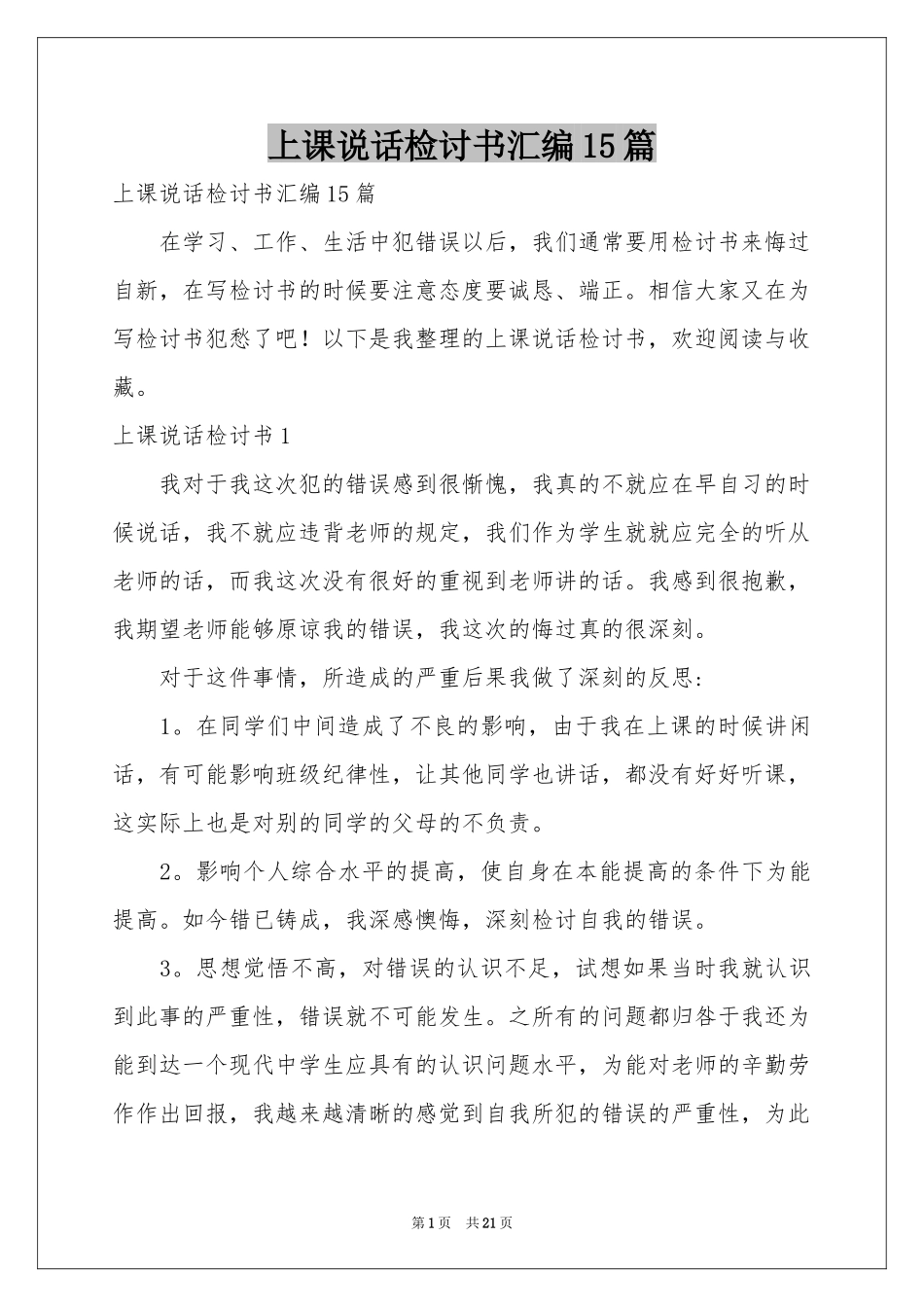 上课说话检讨书汇编15篇_第1页
