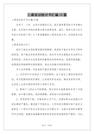 上课说话检讨书汇编15篇