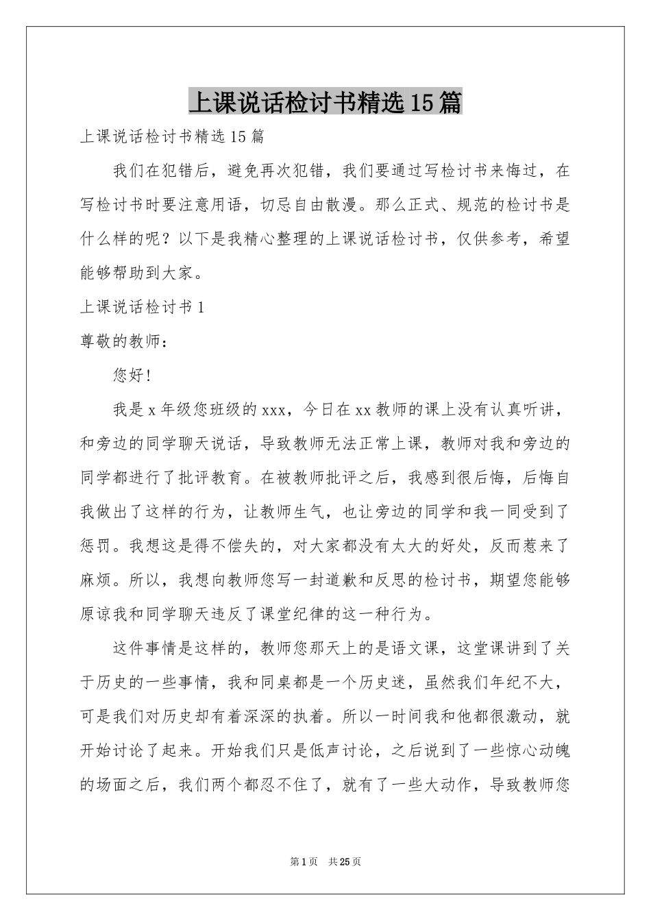 上课说话检讨书精选15篇_第1页