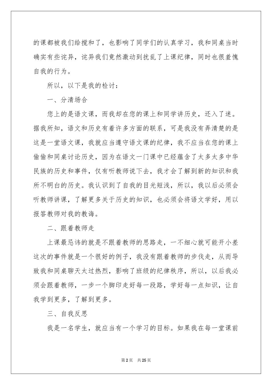 上课说话检讨书精选15篇_第2页