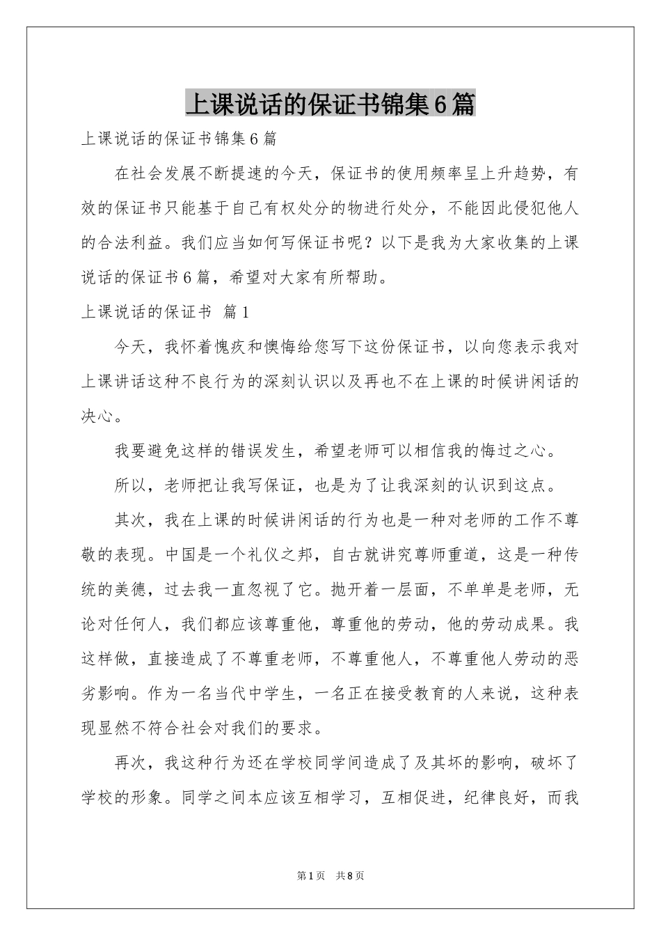 上课说话的保证书锦集6篇_第1页