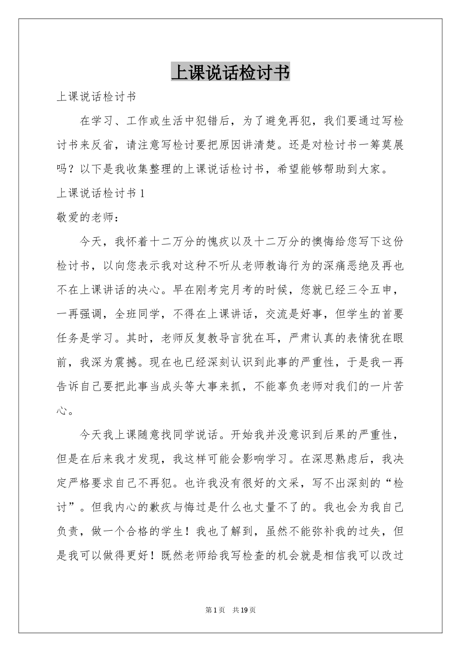 上课说话检讨书_第1页