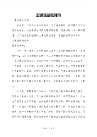 上课说话检讨书