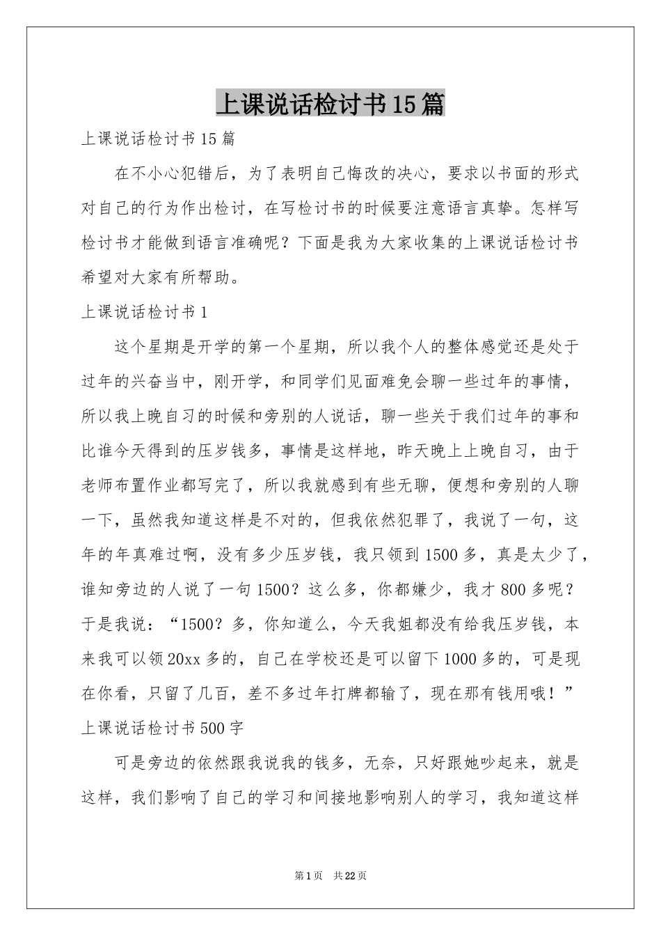 上课说话检讨书15篇_第1页