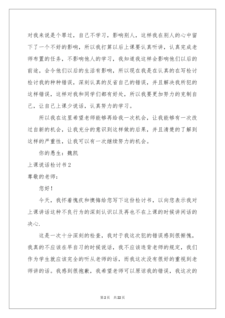 上课说话检讨书15篇_第2页