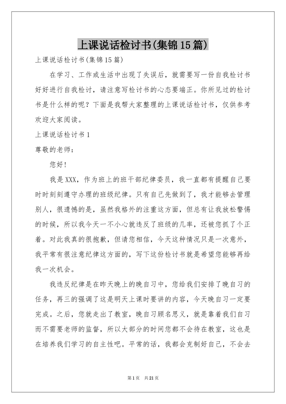 上课说话检讨书(集锦15篇)_第1页